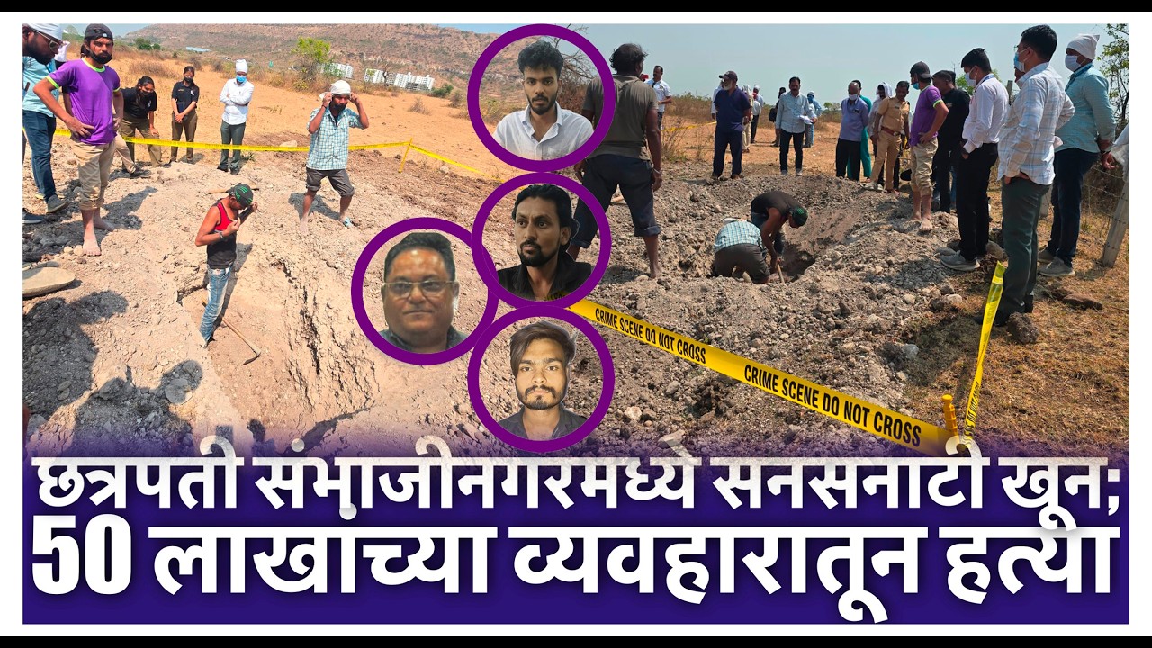 छत्रपती संभाजीनगरमध्ये सनसनाटी खून; 50 लाखांच्या व्यवहारातून हत्या