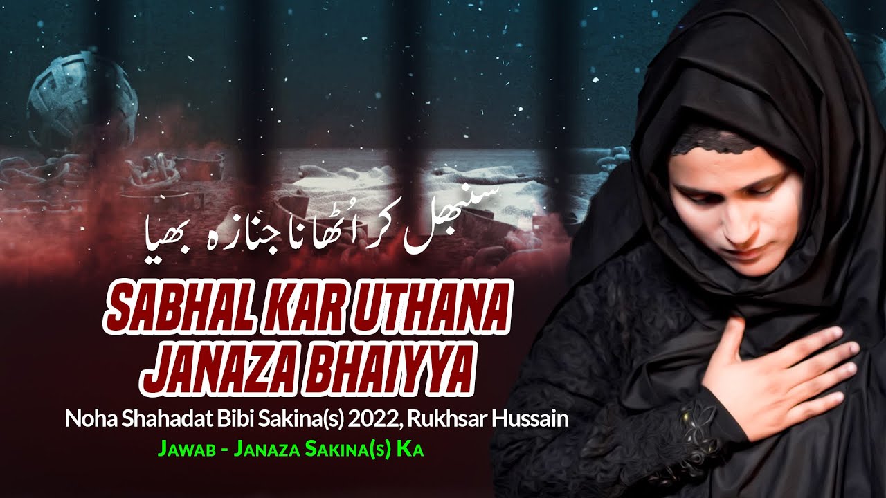 Noha 2022 | Sambhal Kar Uthana Janaza Bhaiya | Rukhsar Hussain Nohay 2022 | New Noha 2022