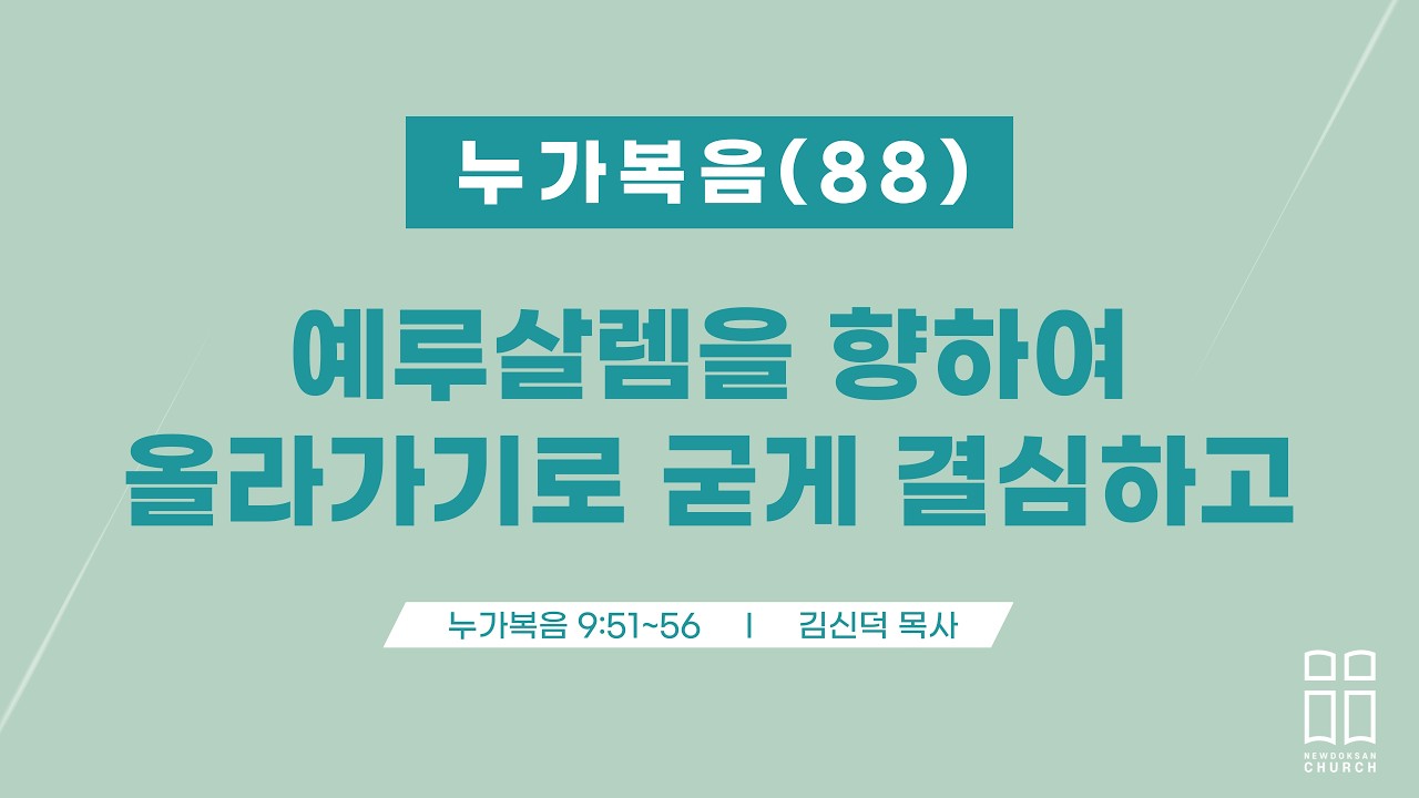 누가복음88/예루살렘을 향하여 올라가기로 굳게 결심하시고/눅 9:51-56/신독산교회/김신덕목사