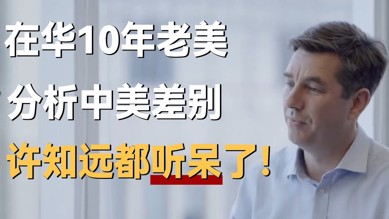 在华10年，老美分析中美差异，许知远都惊呆了！