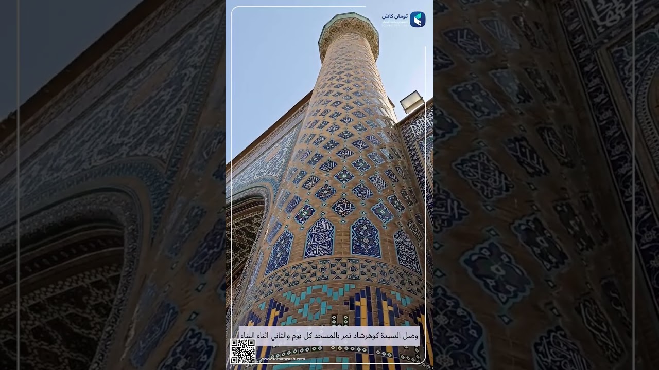 اجمل مسجد في العالم - مسجد گوهرشاد الايراني