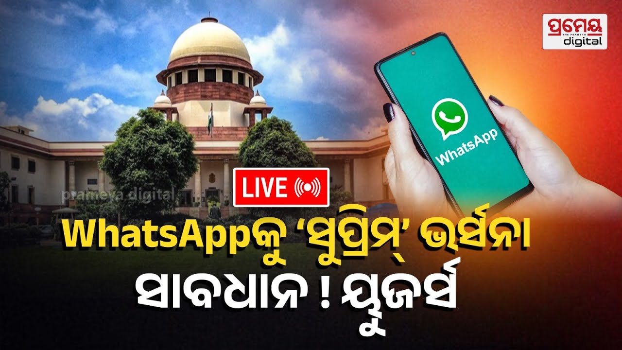 🔴LIVE | WhatsAppକୁ ‘ସୁପ୍ରିମ୍’ ଚେତାବନୀ | 'Exit India If You Can't' |Supreme Court | PrameyaOdia