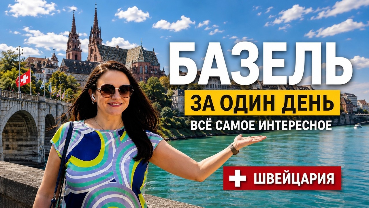 Базель за один день. Самое главное и интересное.