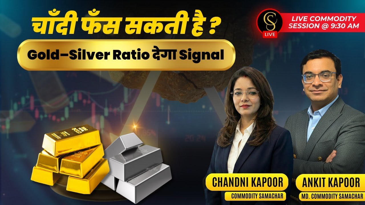 चाँदी फँस सकती है?  Gold–Silver Ratio देगा Signal