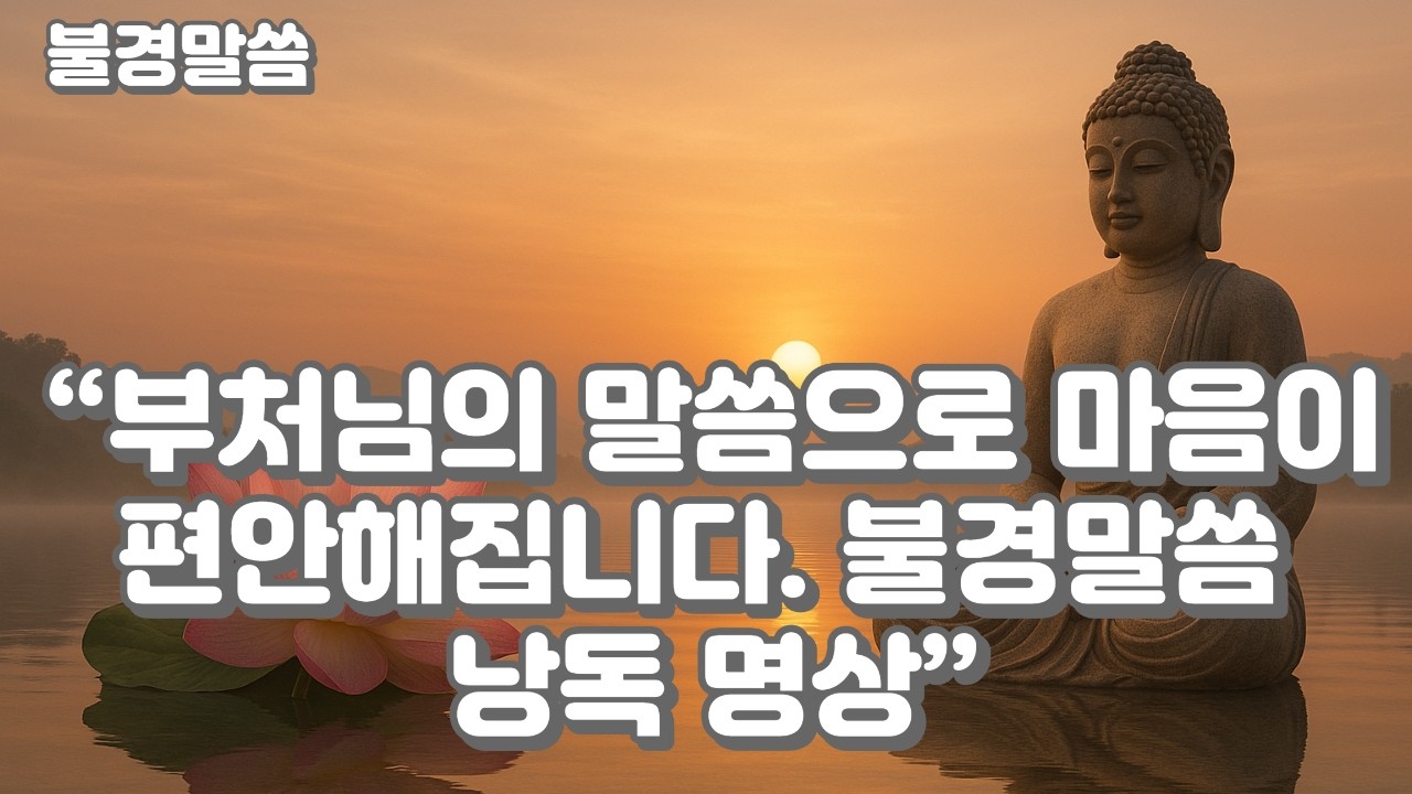 좋은 운을 부르는 사람들은 이것이 다릅니다 부처님이 알려주신 진짜 운명의 비밀!#불경말씀 #부처님말씀 #불교 #좋은운 #운명 #인연 #업의법칙 #마음공부 #인생조언#지혜#감사#행복