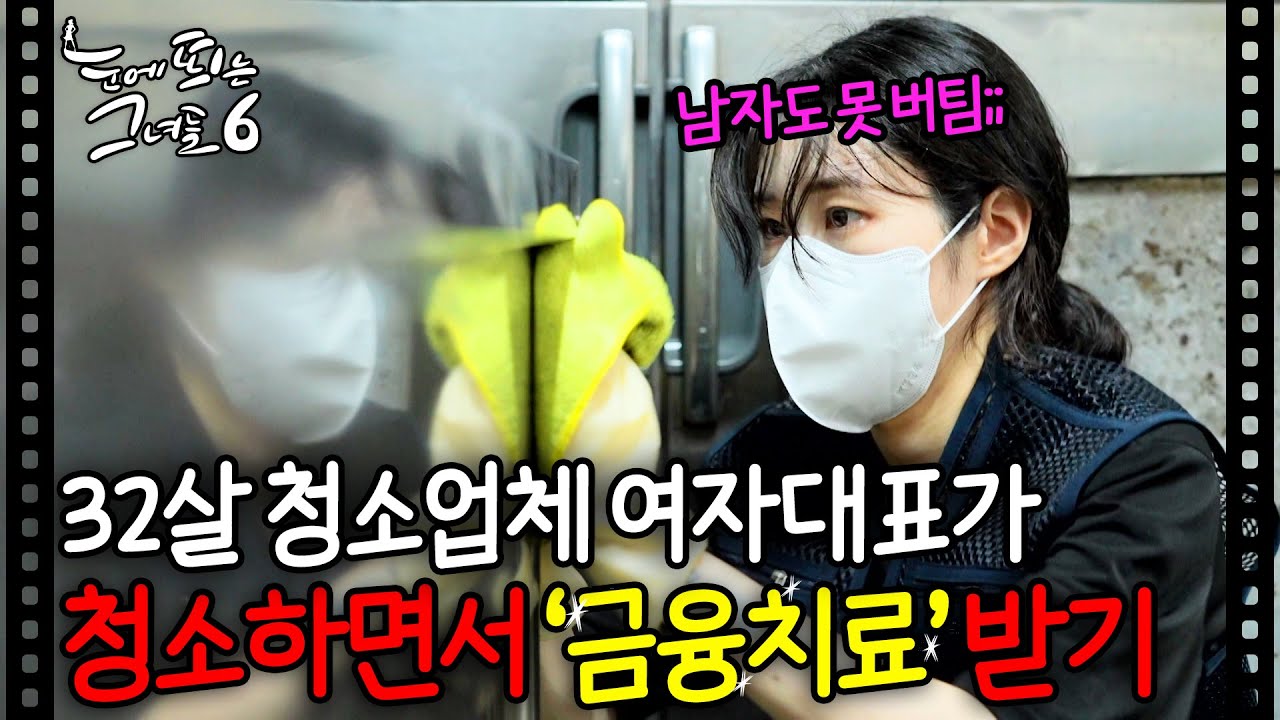 32살 청소업체 여자 대표님이 알려주는 주방 청소 노하우ㅣ#눈에 띄는 그녀들6