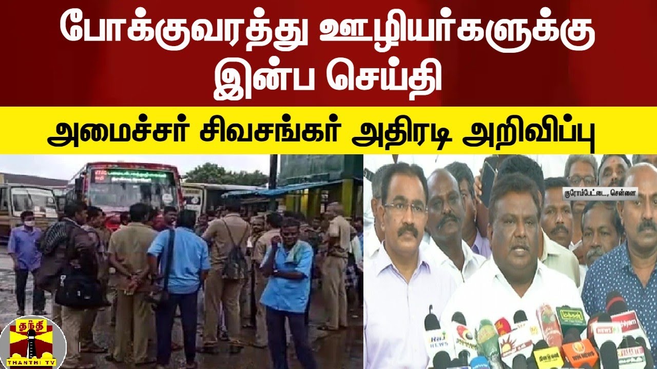 போக்குவரத்து ஊழியர்களுக்கு இன்ப செய்தி - அமைச்சர் சிவசங்கர் அதிரடி அறிவிப்பு | Transport | Tamilnadu