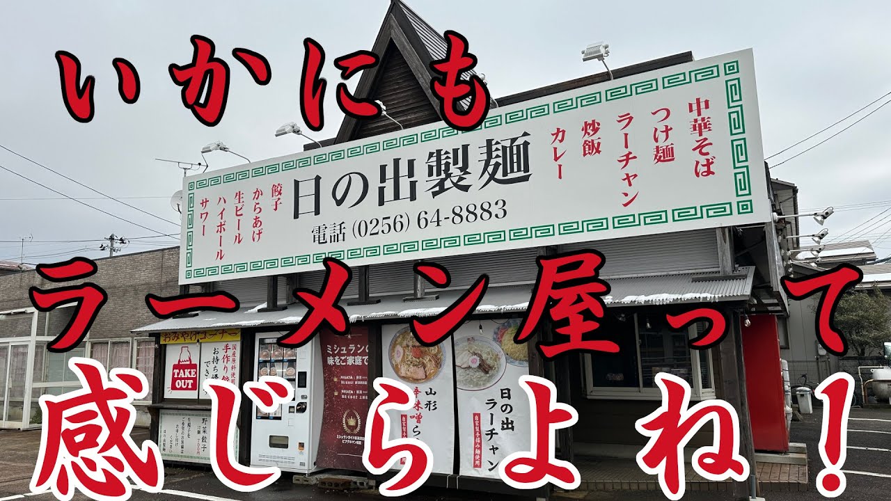 【新潟】ラーメン　日の出製麵三条工場（コウジョウ）