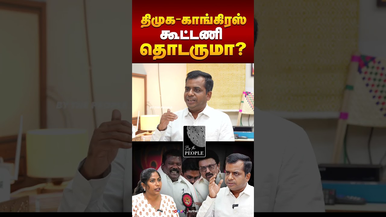 திமுக - காங்கிரஸ் கூட்டணி தொடருமா? | | Sivapriyan | Interview | DMK | Congress #TVK #Sivapriyan