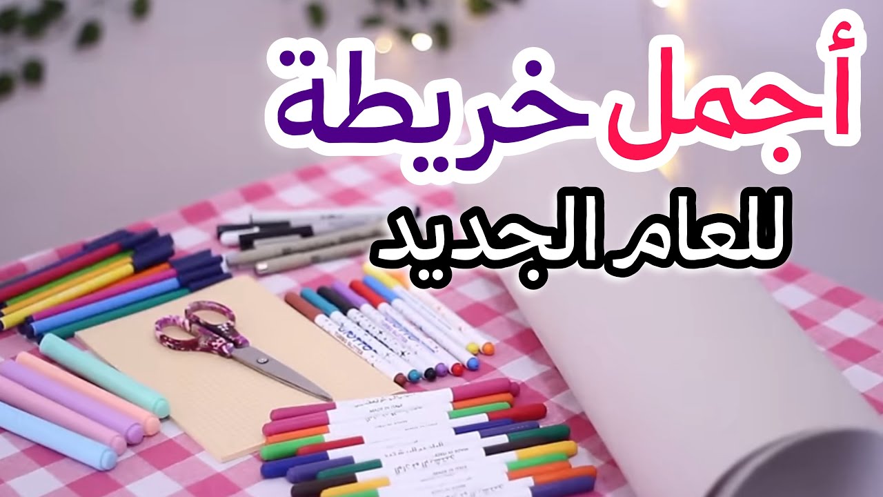 كيف تصنعي أجمل خريطة عام لمتابعة الأهداف !💕 [ مقارنة بين خريطتي  2018 و #2024 🤔 ]