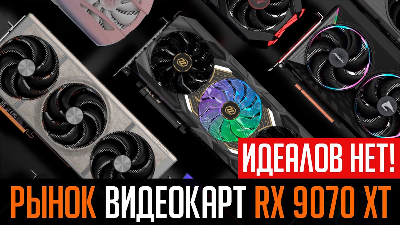 🔥Рынок видеокарт RX 9070 XT - вся правда. Анализируем лучшие модели.