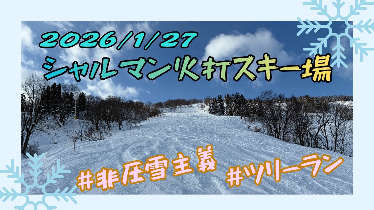 [#シャルマン火打 ]ツリーランだ！非圧雪だ！シャルマン火打スキー場2026年1月27日