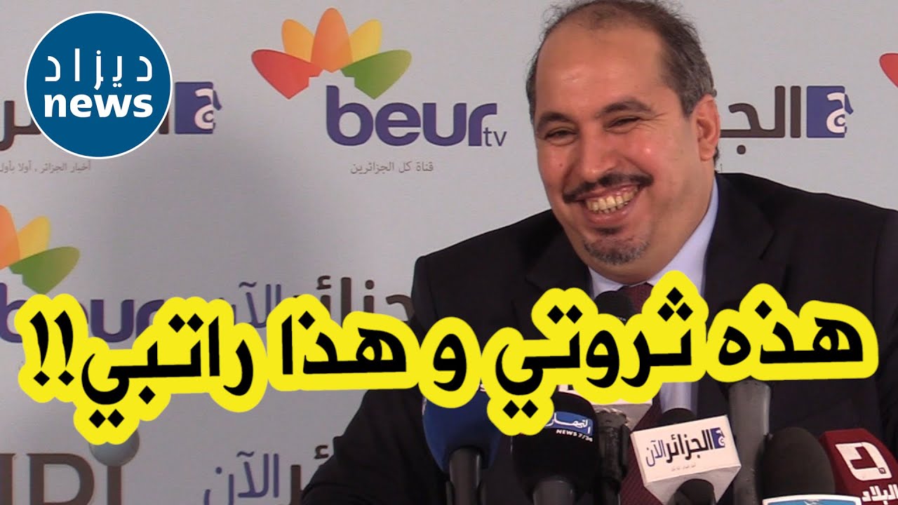 بعجي أبو الفضل يكشف لأول مرة عن ثروته الإجمالية وراتبه الشهري كرئيس للأفلان.... ستتفاجأون!!