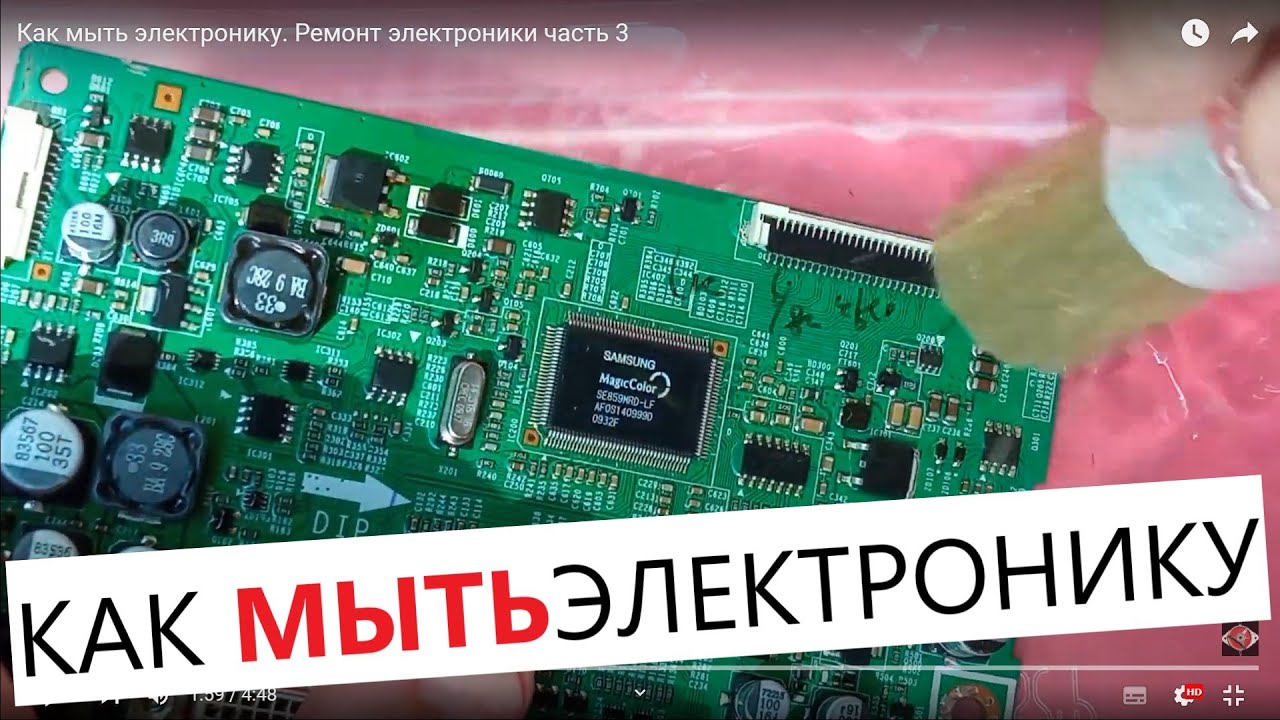 Как мыть электронику. Ремонт электроники часть 3