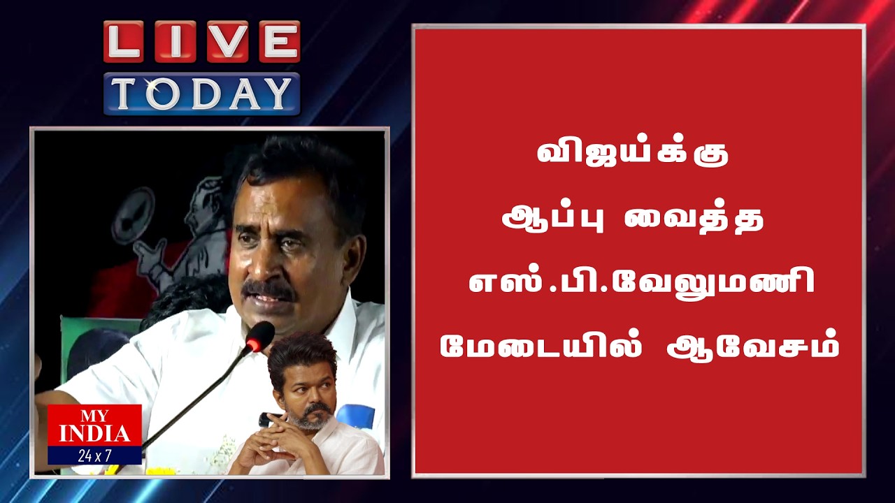 விஜய்க்கு ஆப்பு வைத்த எஸ் பி வேலுமணி  மேடையில் ஆவேசம்| My India 24x7