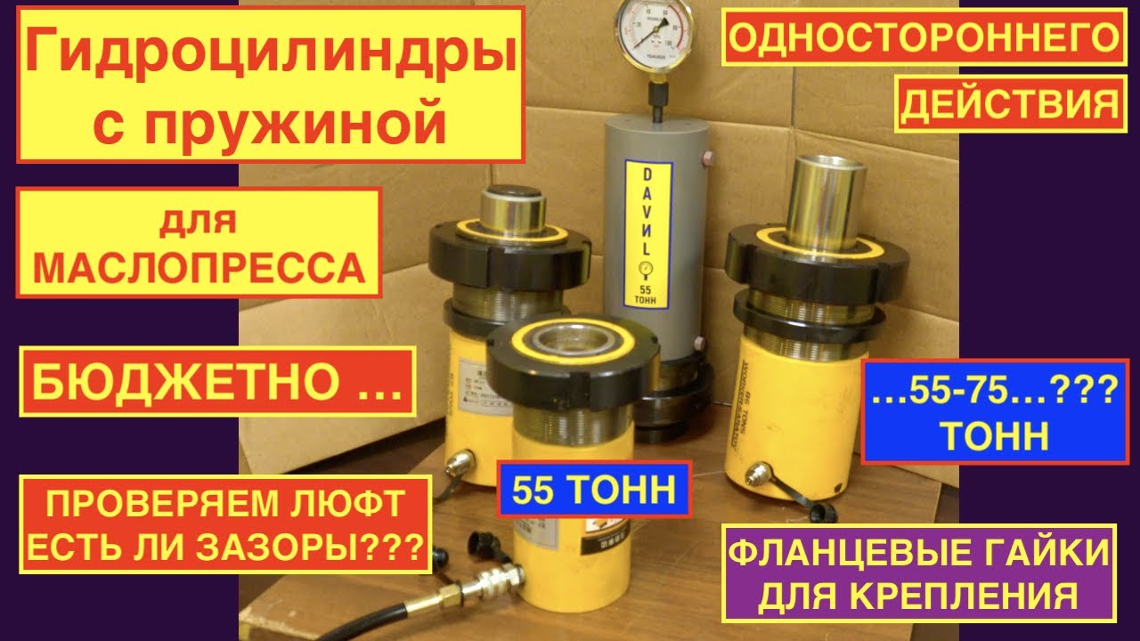 Гидроцилиндры для маслопрессов с возвратной пружиной одностороннего действия! 55-75 тонн! Сравниваем