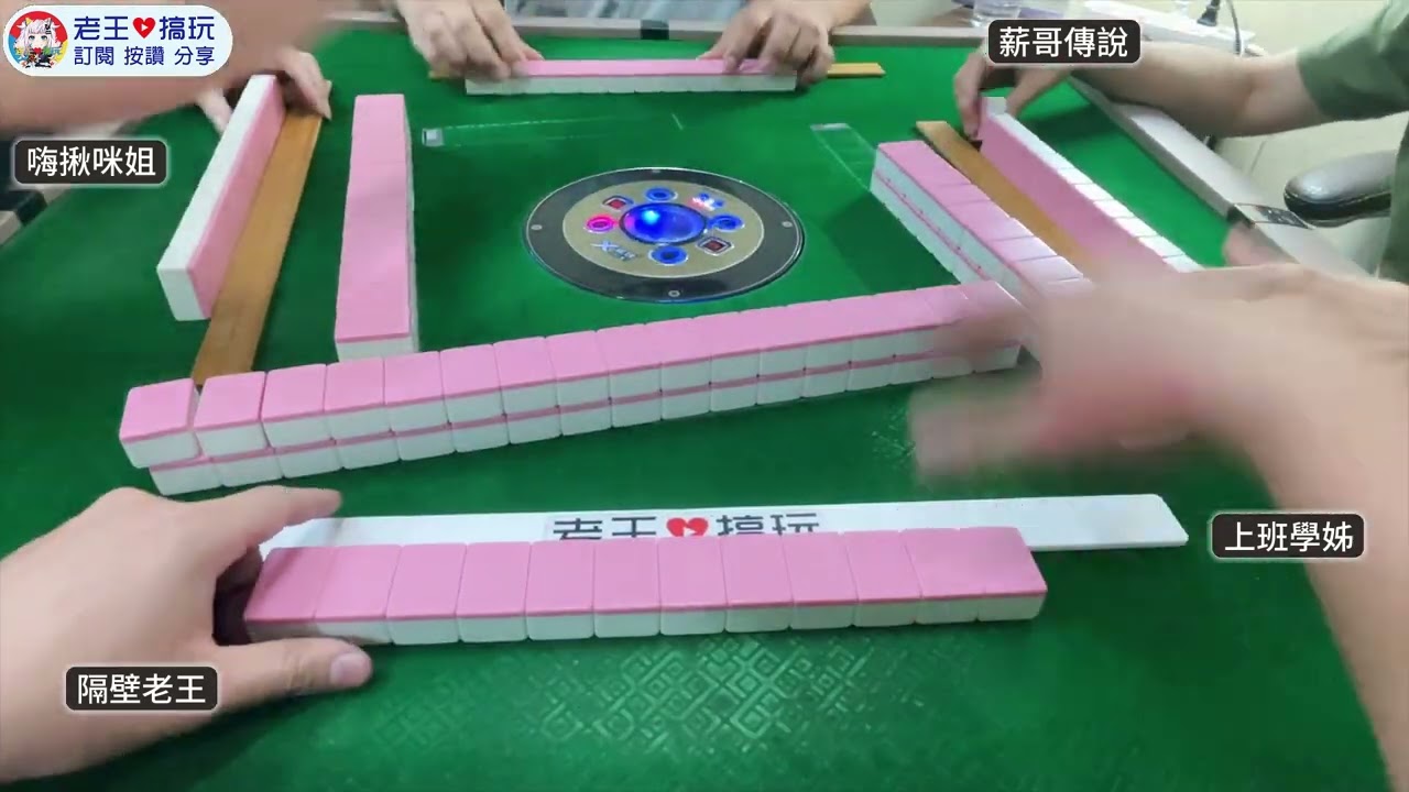 老王打台麻!今晚想擺爛打麻將!【 老王愛搞玩  無花北台  台灣麻將】20230528