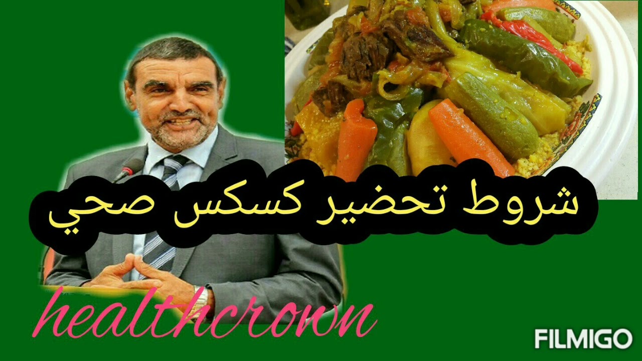 شروط تحضير كسكس صحي #الدكتور_الفايد #dr_faid