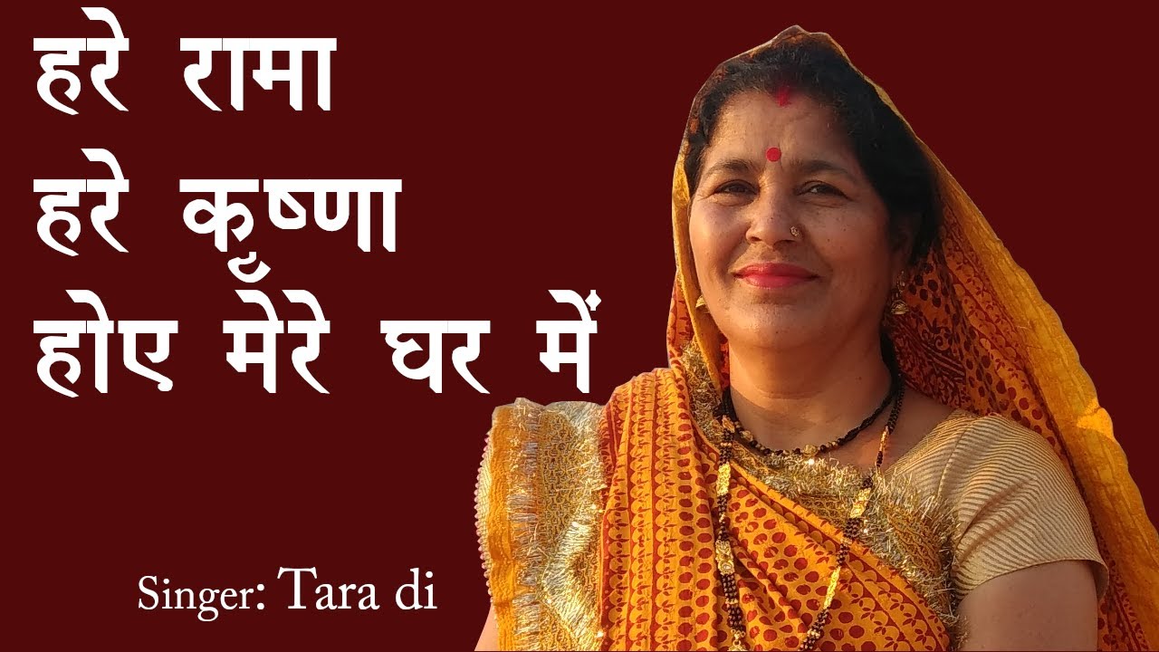 घर में मंगल के लिए सुन्दर भजन हरे रामा हरे कृष्णा  Hare Rama Hare Krishna