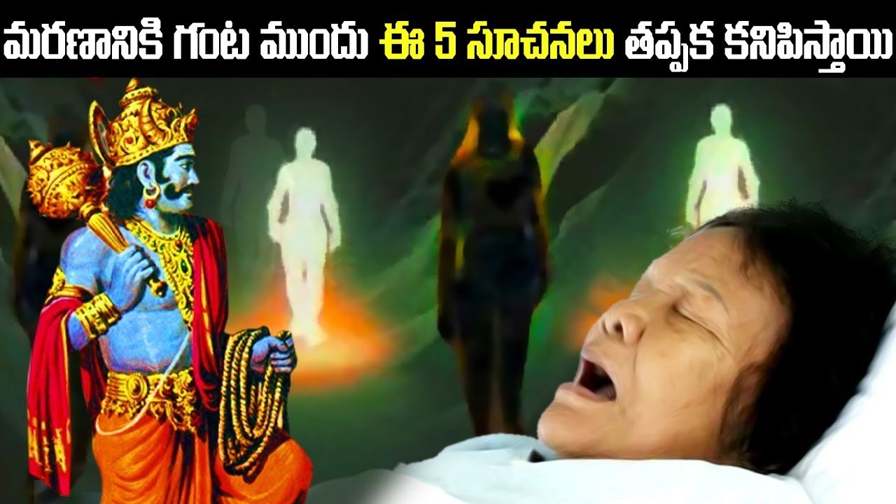 మరణానికి గంట ముందు ఈ 5 సూచనలు తప్పకుండ కనిపిస్తాయి | Be A Thinker