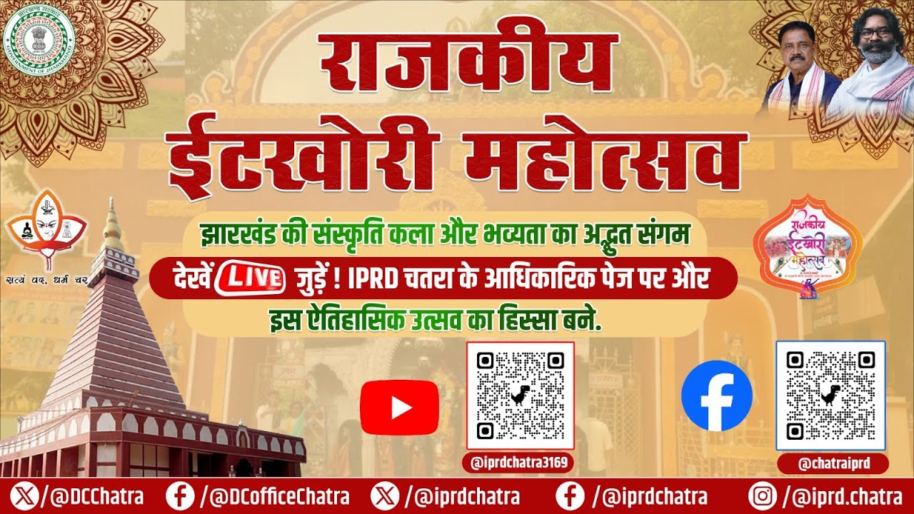 राजकीय इटखोरी महोत्सव 2025 Day 01
