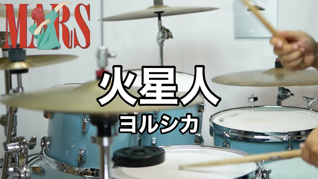 【Swing厨あつまれ】火星人　ヨルシカ