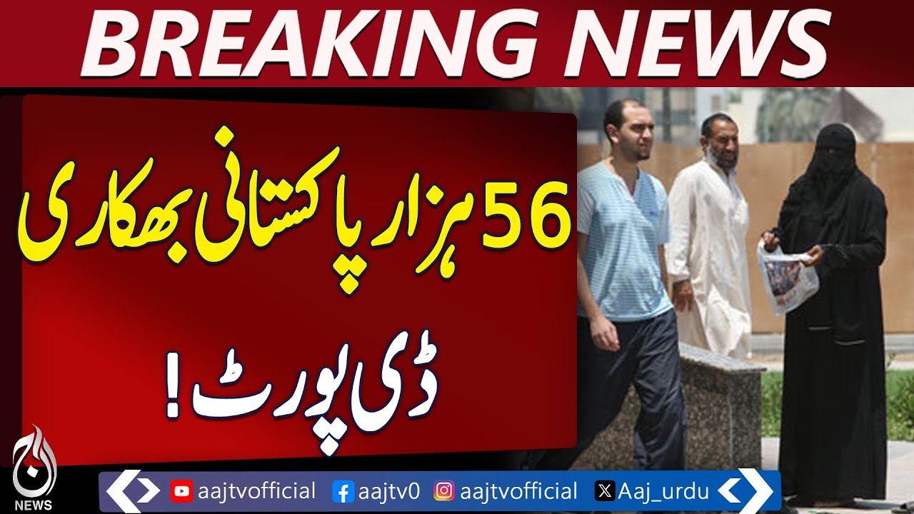 56,000 Pakistani Beggars Deported | FIA Report | Overseas Workers Update