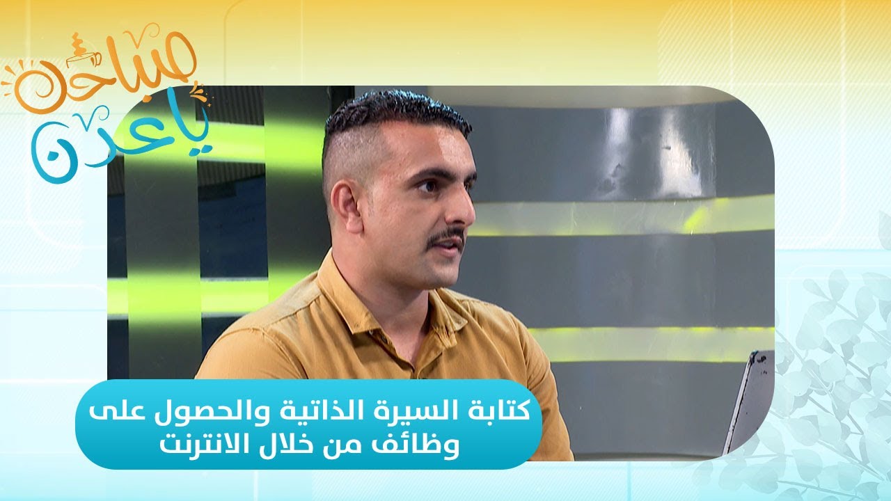 صباحك ياعدن | تعرف على كتابة السيرة الذاتية والحصول على وظائف من خلال الانترنت