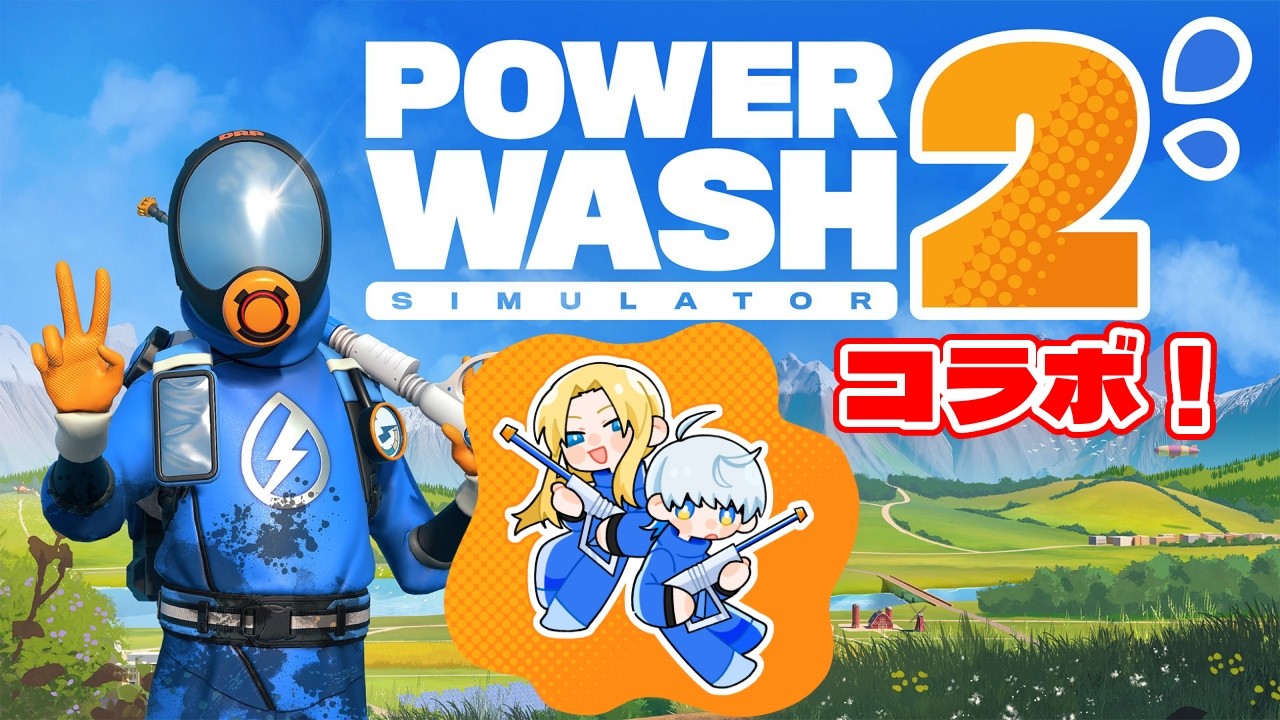 【PowerWash Simulatorコラボ】お掃除の日！ 26/2/5【グレイ・ルーサス/