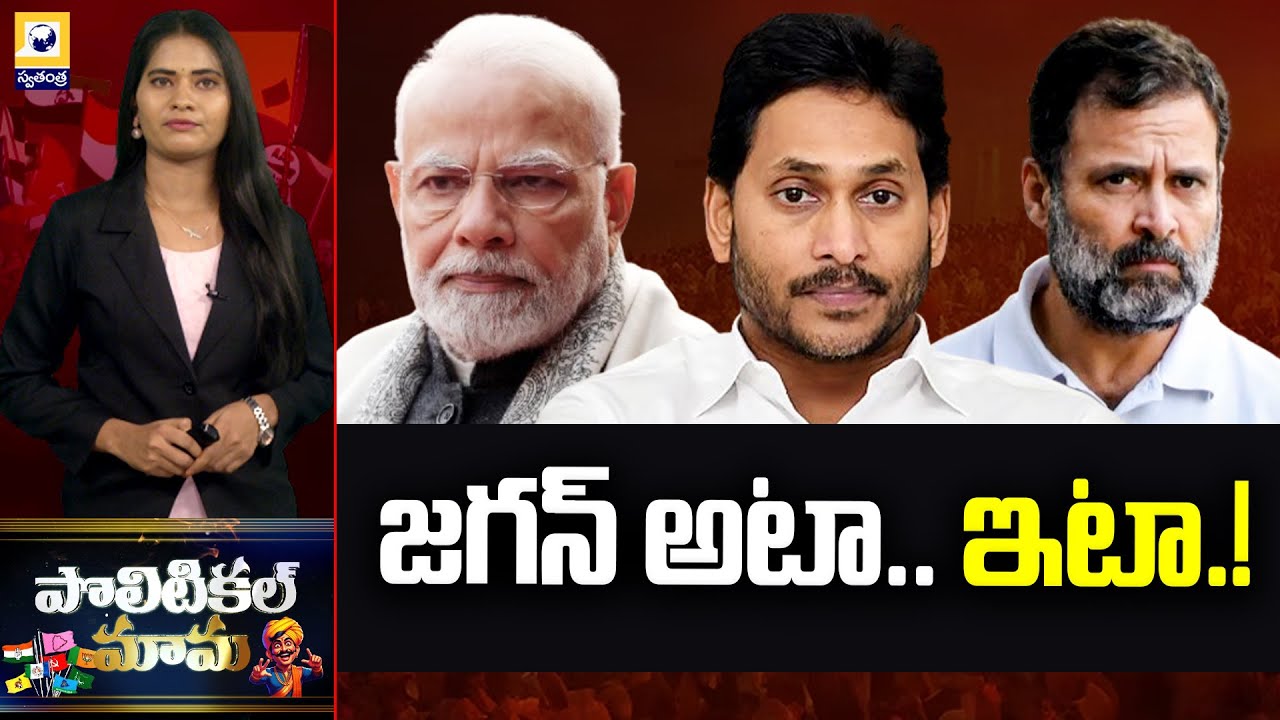 POLITICAL MAMA | జగన్ అటా.. ఇటా.! | YS Jagan | Vice President Election | Swatantra TV
