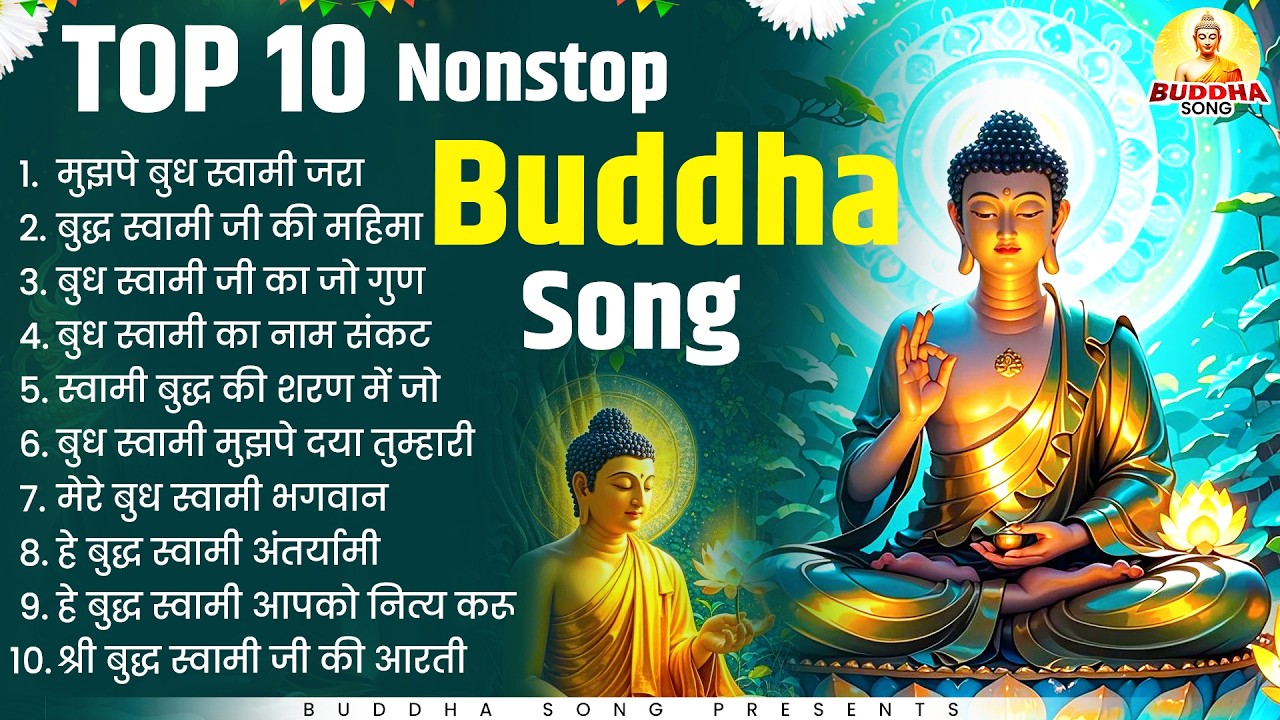 टॉप 10 बुद्धा स्वामी के सबसे प्यारे भजन | Nonstop Buddha Geete | Buddha Bhajan | New Buddha Songs