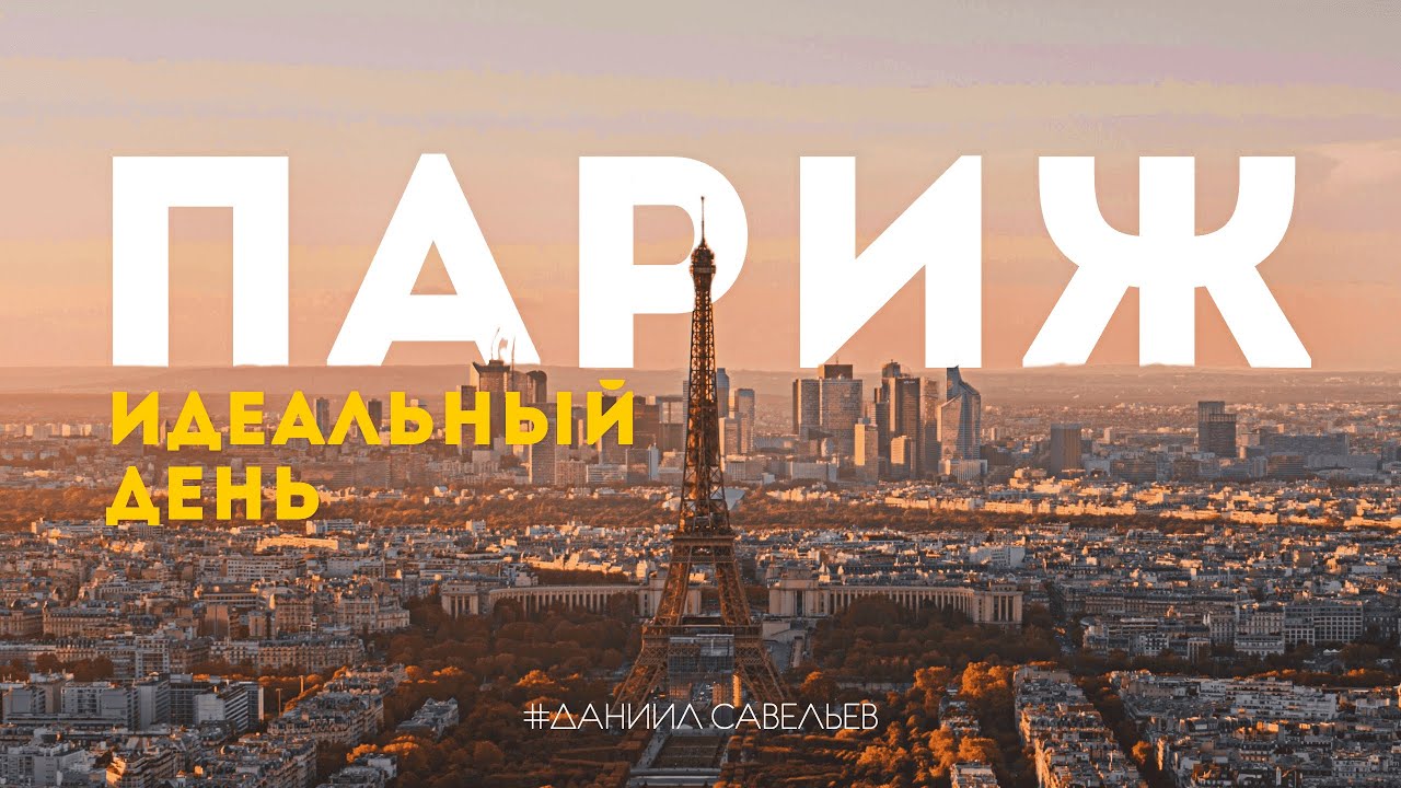 ИДЕАЛЬНЫЙ ДЕНЬ В ПАРИЖЕ | Как увидеть всё самое главное? 4К