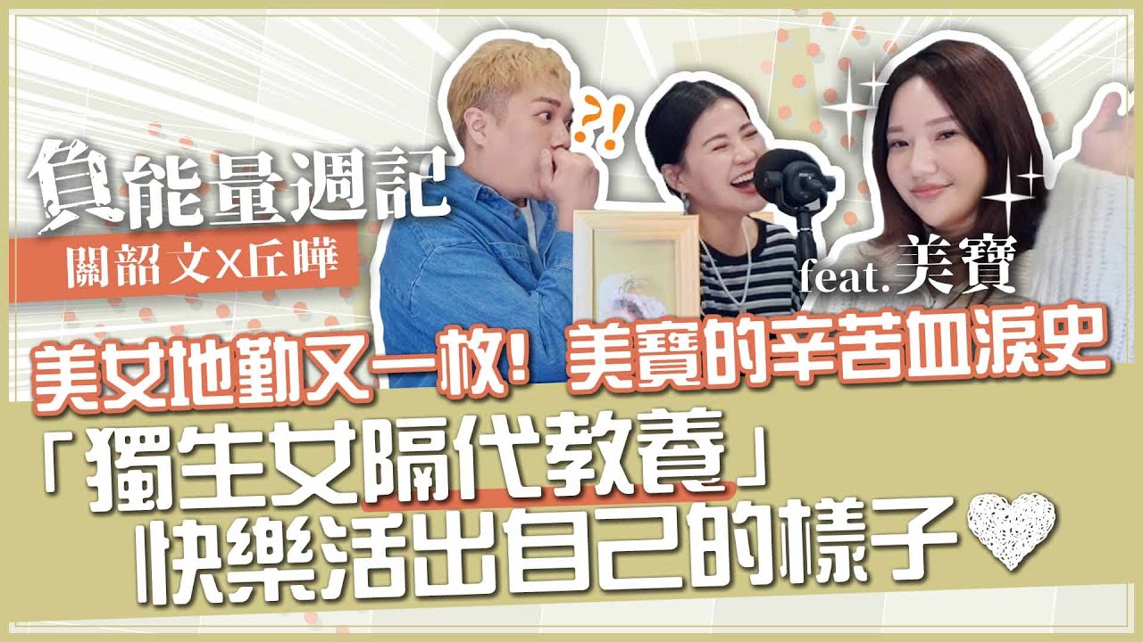 【負能量週記】美女地勤「隔代教養」藏洋蔥！靠自己打拚逆轉人生！feat.美寶