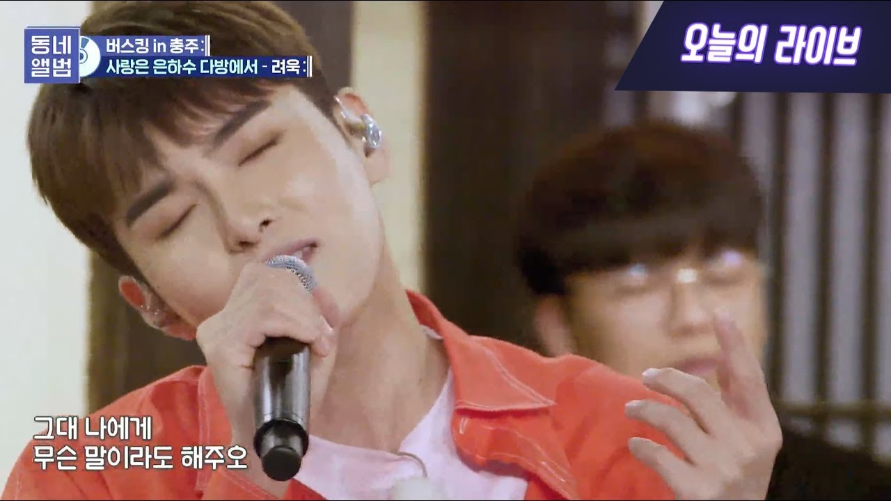 려욱(슈퍼주니어) - 사랑은 은하수 다방에서ㅣ동네앨범 충주