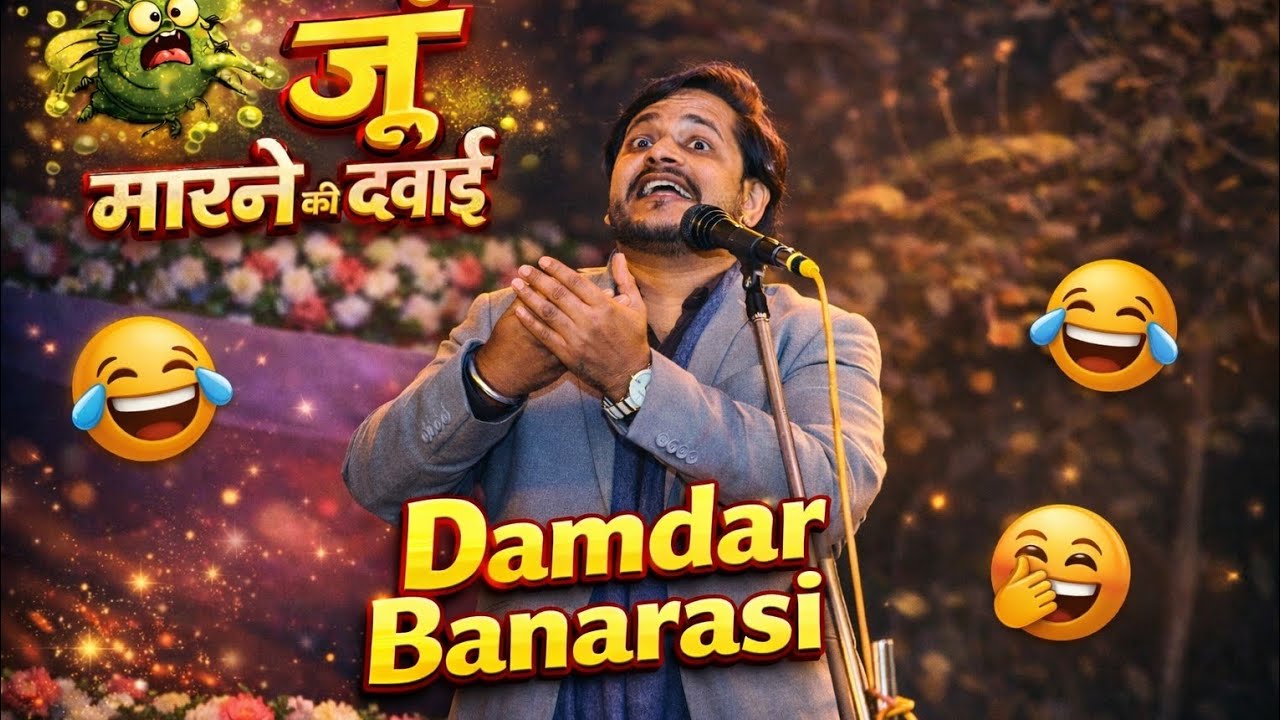 जूएं मारने की दवा 😜 Full comedy video | Damdar Banarasi | standup comedian | jokes | kavi sammelan 