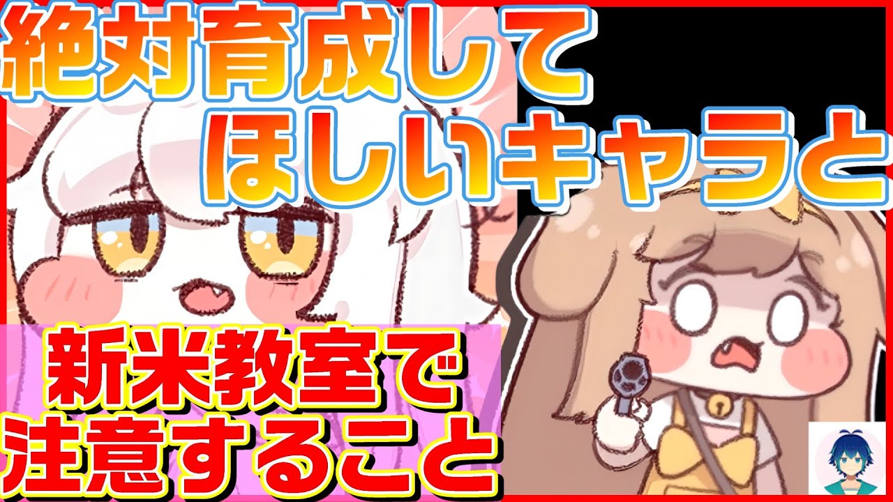 【トリッカル】持っているなら必ず育成してほしいキャラと放課後新米教室の注意事項について【トリッカル・もちもちほっペ大作戦】