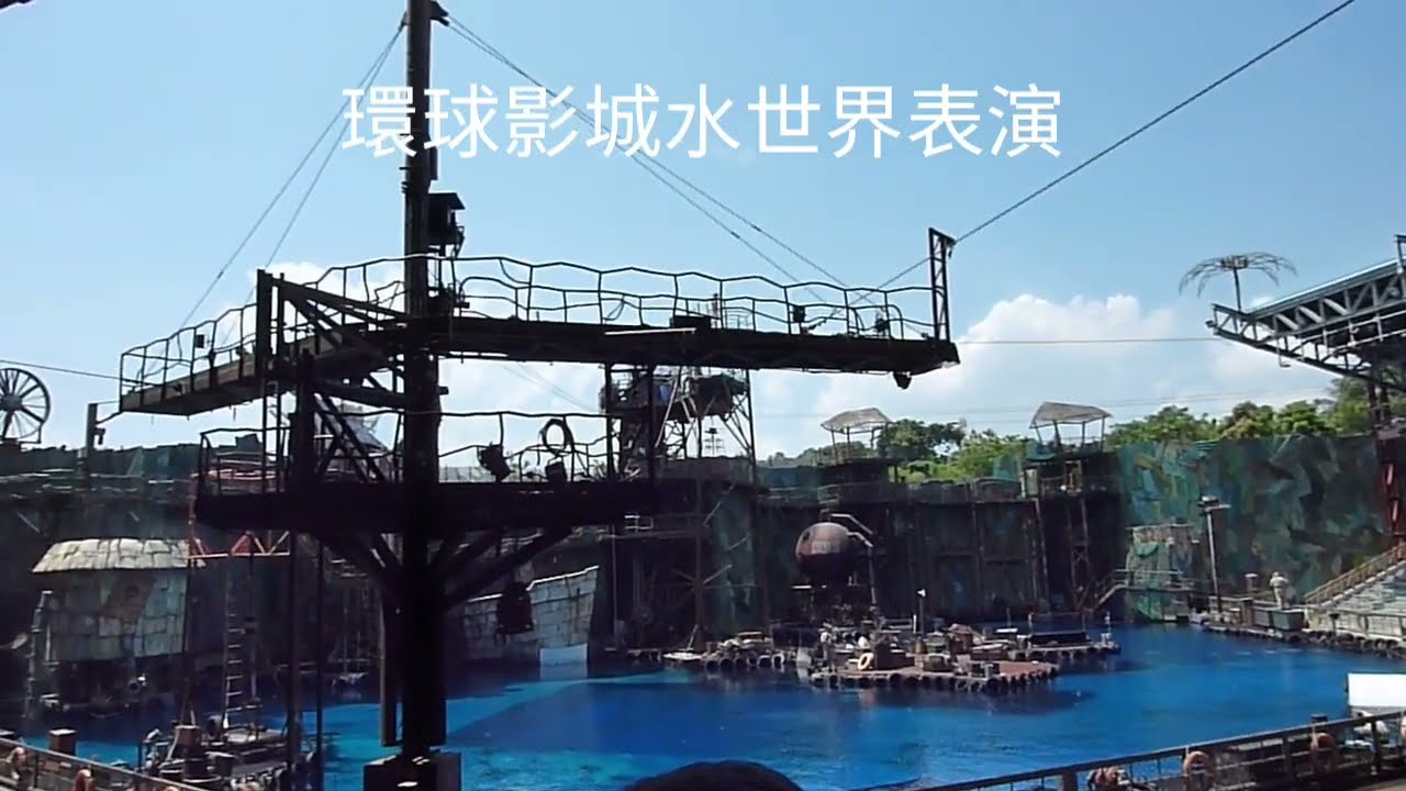 請訂閱一下 新加坡環球影城精彩生動的水世界表演Singapore universal studio water world show