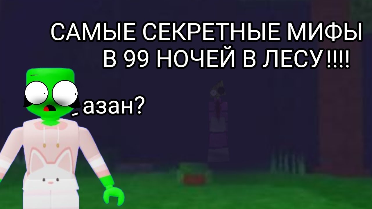 САМЫЕ СЕКРЕТНЫЕ МИФЫ В 99 НОЧЕЙ В ЛЕСУ. ЭТО ПОТЕРИНАЯ МЕЛОН И ДА ЭТО АЗАН В 99 НОЧЕЙ В ЛЕСУ!!!!