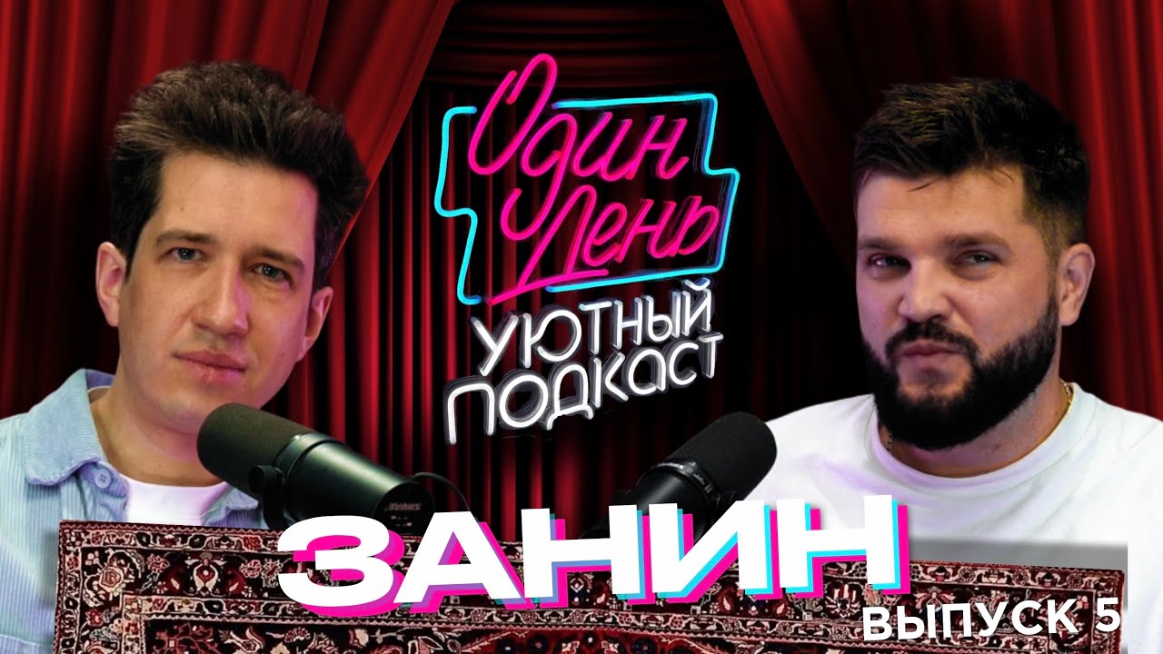 ЗАНИН. УЮТНЫЙ ПОДКАСТ. ОДИН ДЕНЬ. 5 ВЫПУСК