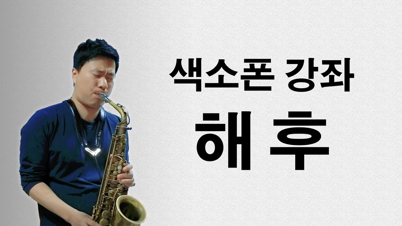 [색소폰 강좌 김성길] 최성수의 '해후'