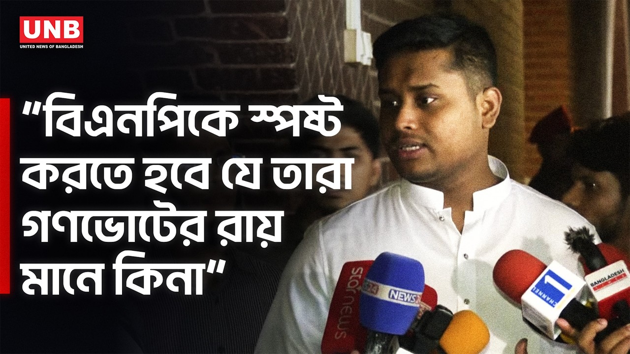 মানুষের ম্যান্ডেটকে তুচ্ছ করার অভিযোগ দিলেন হাসনাত আব্দুল্লাহ  | Hasnat Abdullah on Referendum | UNB