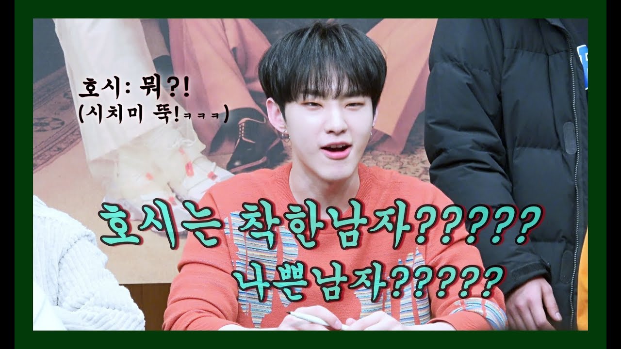 190208 "호시는 착한남자? 나쁜남자?" 당산 팬사인회 세븐틴 SEVENTEEN 호시 직캠 HOSHI FOCUS