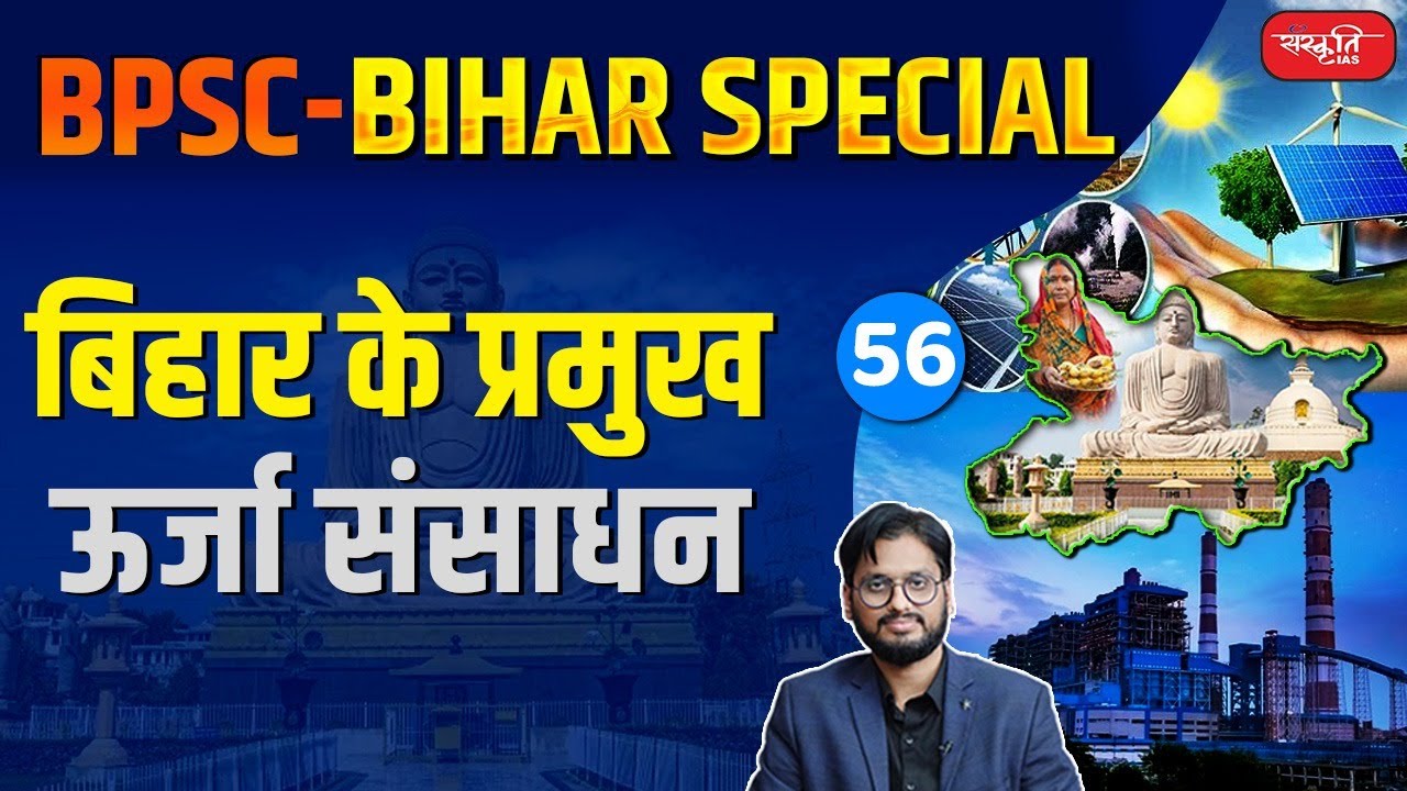 Major Energy Resources of Bihar | Sanskriti IAS | BPSC