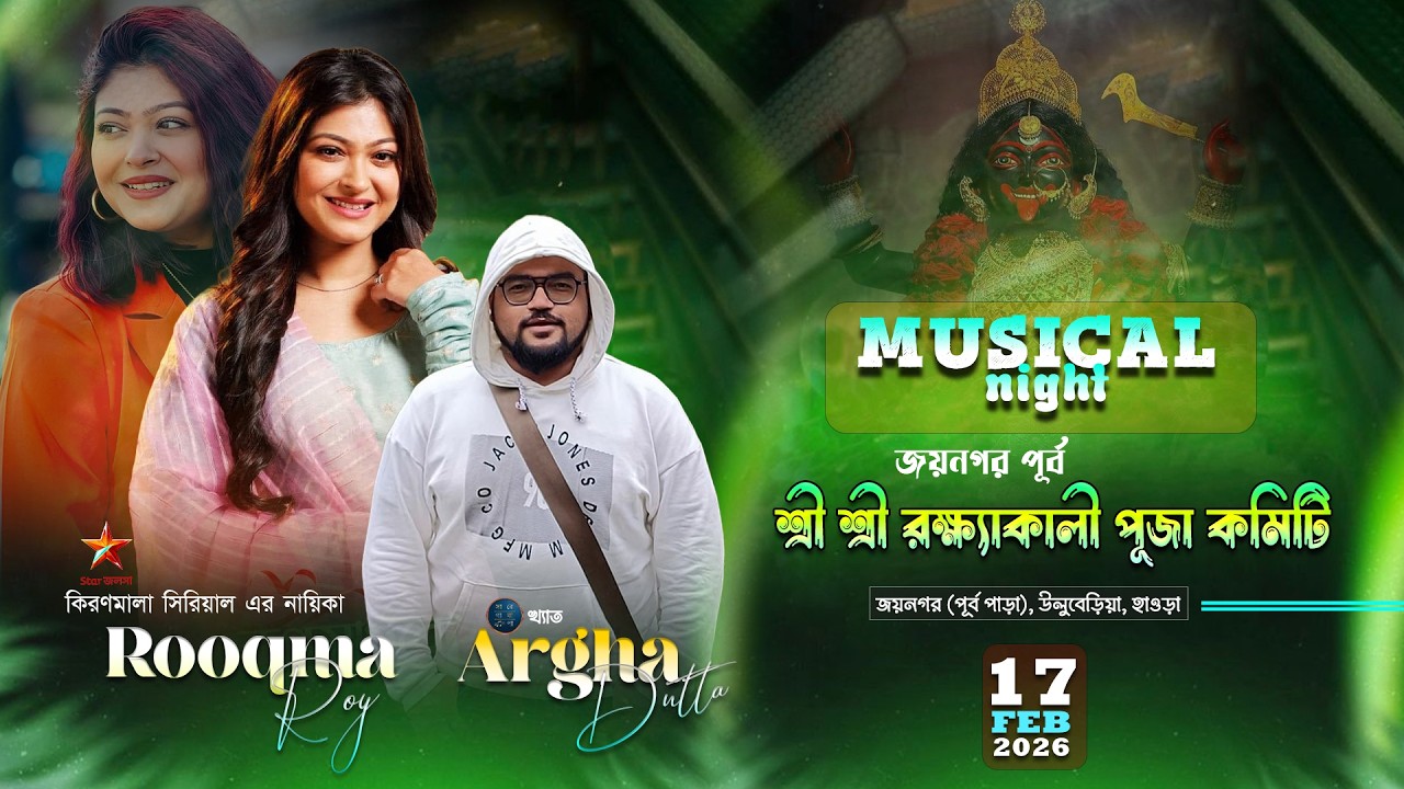 সুরের সন্ধ্যায় অর্ঘ্য দত্ত , কিরণমালা খ্যাত রুকমা রায় | আয়োজনে - জয়নগর  শ্রী রক্ষাকালী পূজা কমিটি