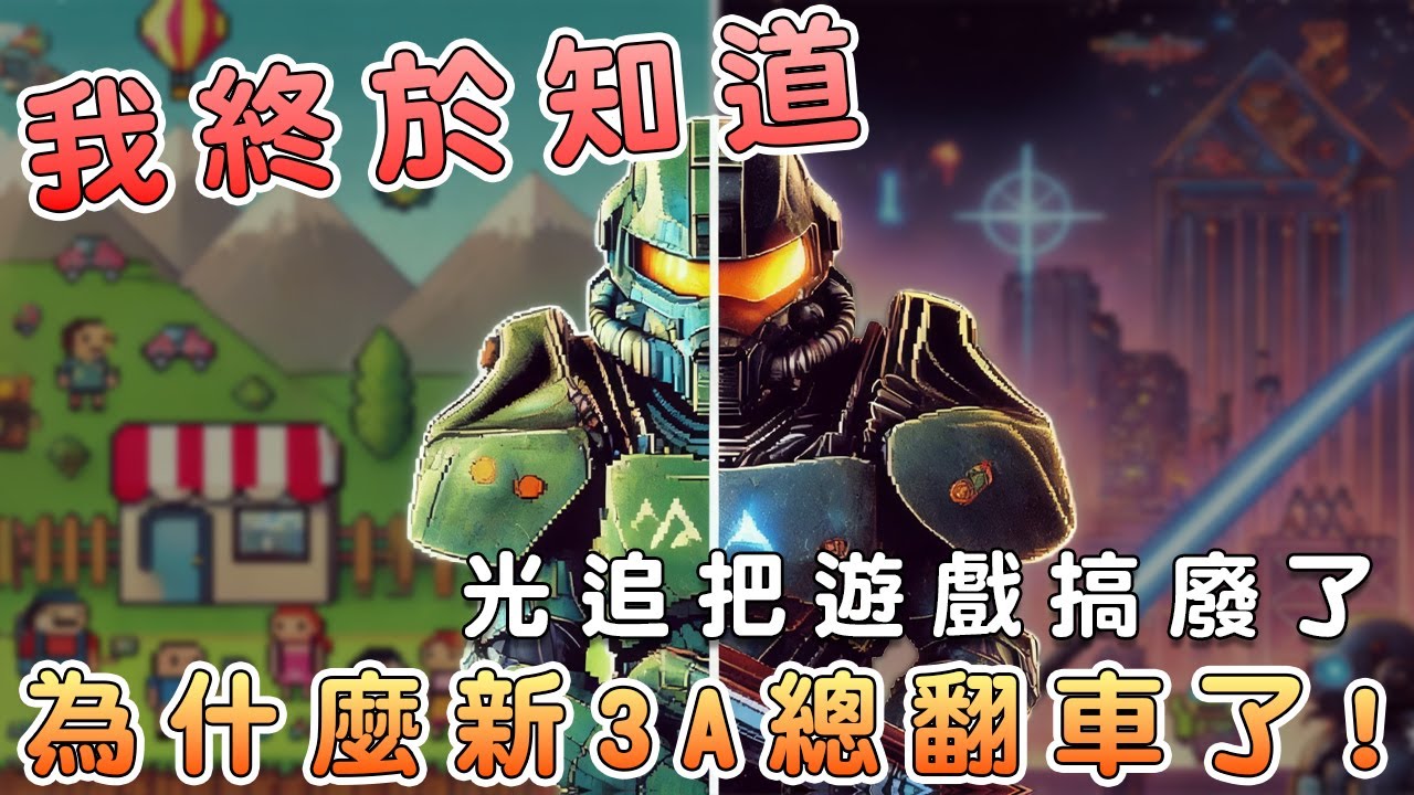 為什麼3A新遊戲畫面還不如老遊戲？一次說清技術翻車真相