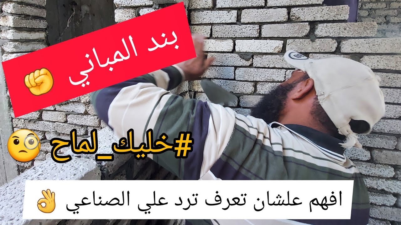 بند المباني | هل الجدار مترابط بشكل قوي ؟؟ افهم المباني قبل ماتستلم من الصنايعي   