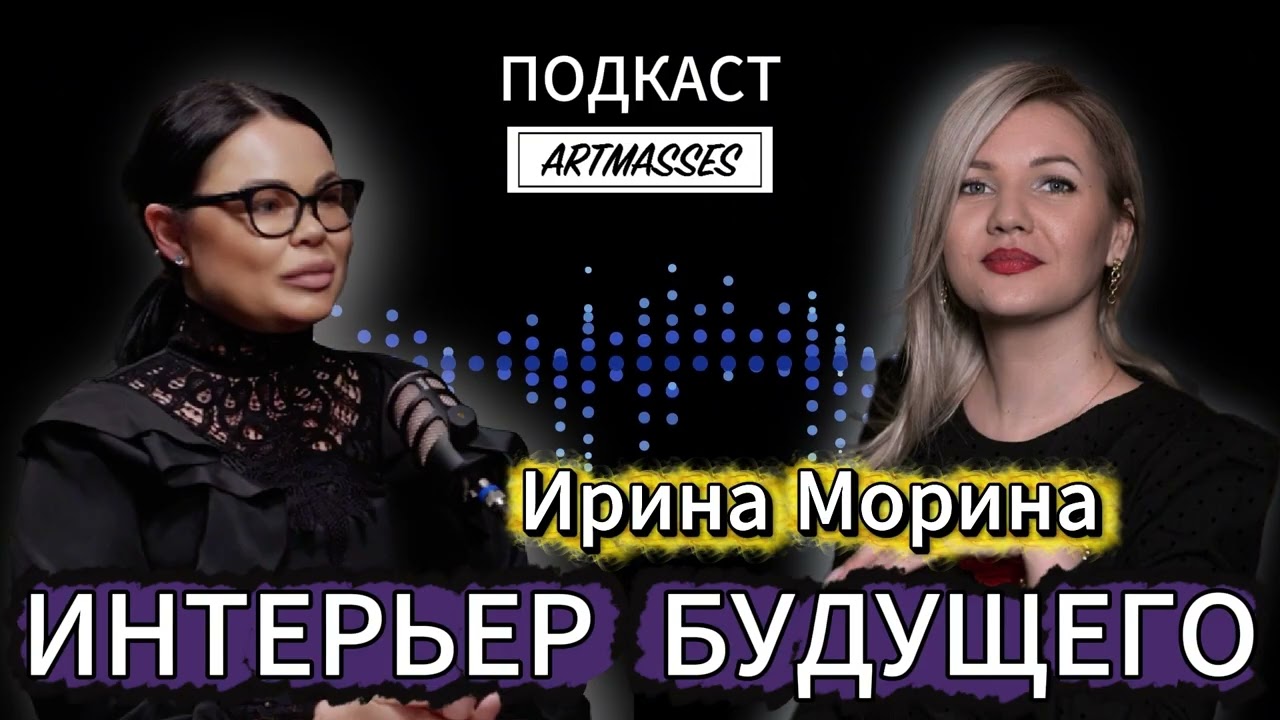 ✅ИНТЕРЬЕР БУДУЩЕГО. Ирина Морина. Аудиоподкаст