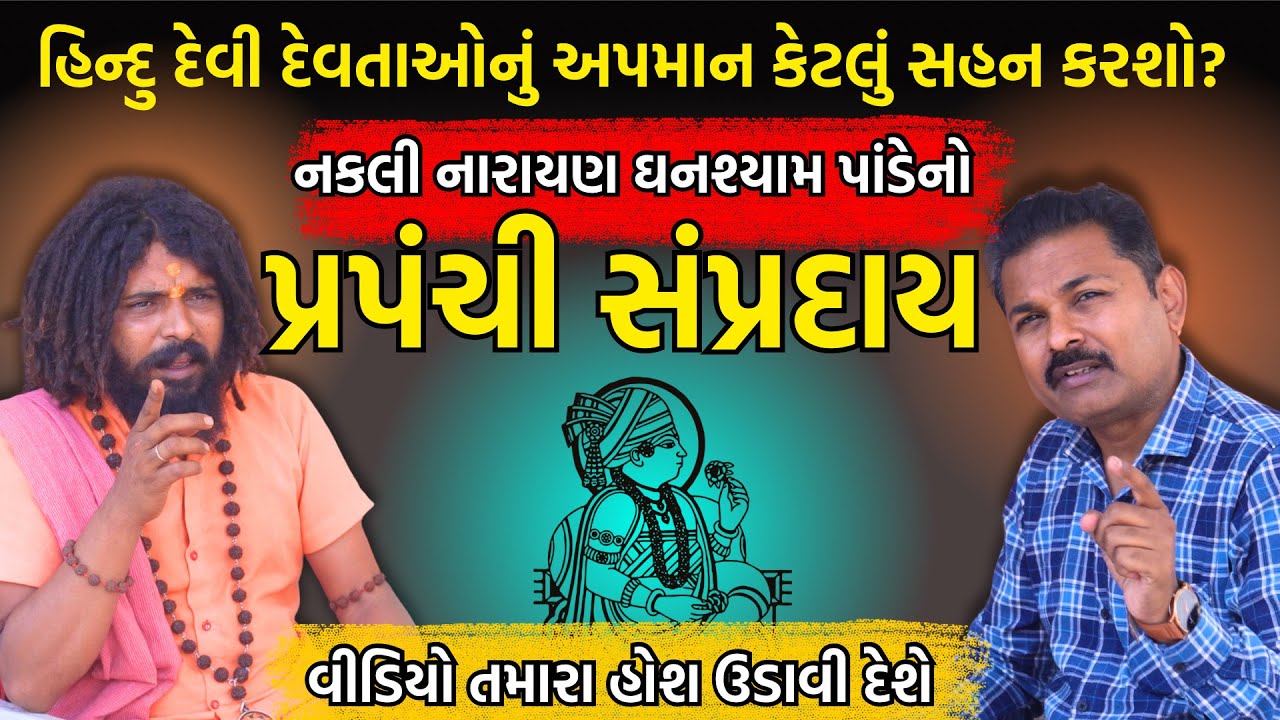 દેવી દેવતાઓનું અપમાન કરનાર પ્રપંચી સ્વામીનારાયણ સંપ્રદાય | Swami Narayan Vivad | Milan danidhariya