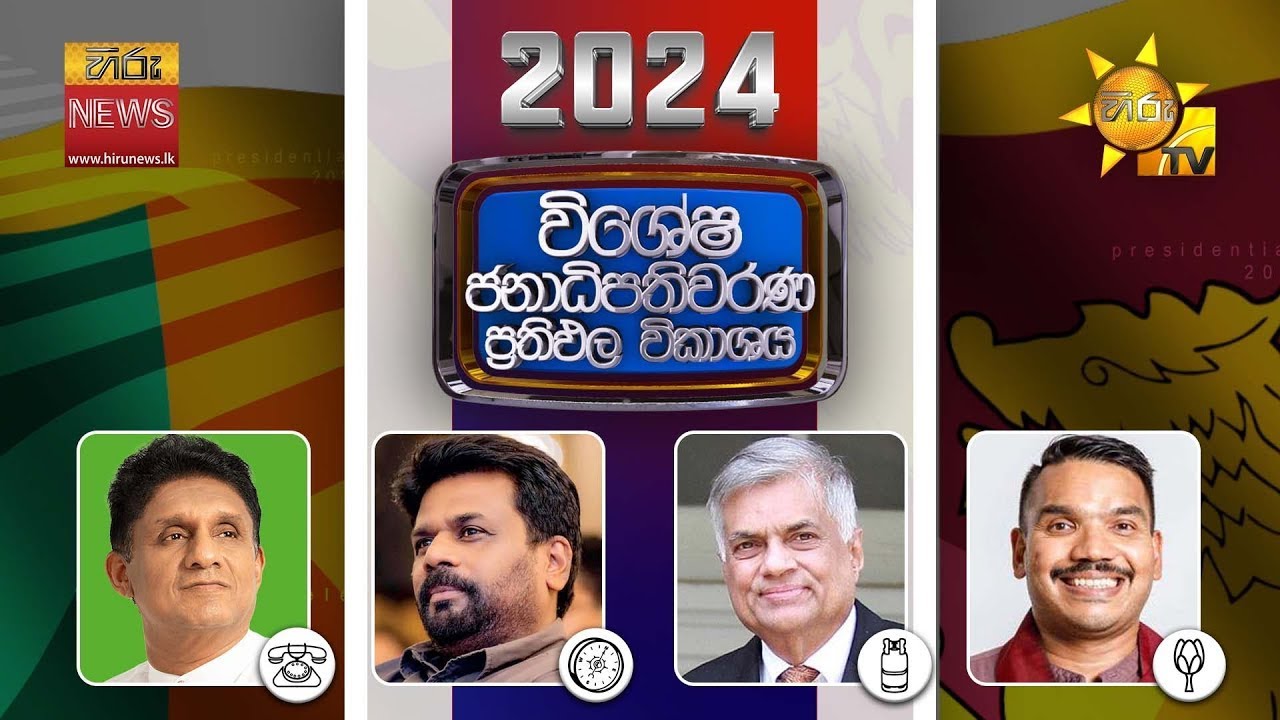 2024 ජනාධිපතිවරණ ප්&zwj;රතිඵල විකාශය | Presidential Election Results Live | Hiru News