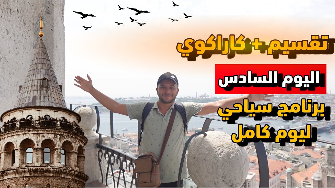 يوم كامل في منطقة تقسيم وكاراكوي | اليوم السادس من سلسلة البرامج السياحية في اسطنبول